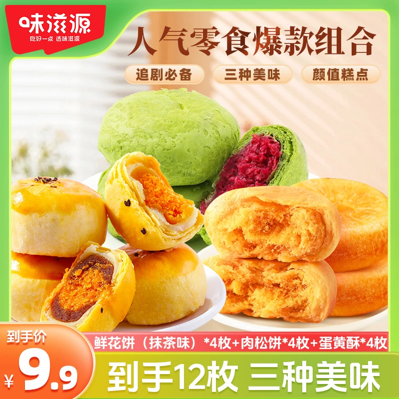 味滋源肉松饼雪媚娘蛋黄酥原红豆味糕点充饥饱腹休闲美味解馋零食