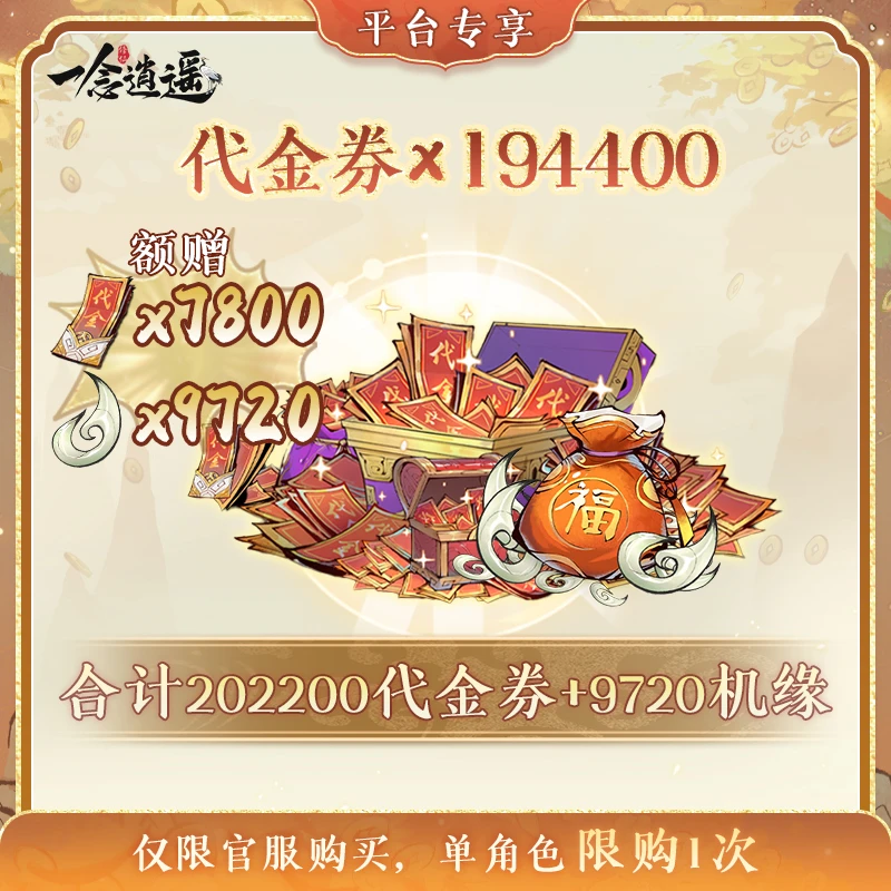 一念逍遥双11限时特惠【代金券1944元】礼包