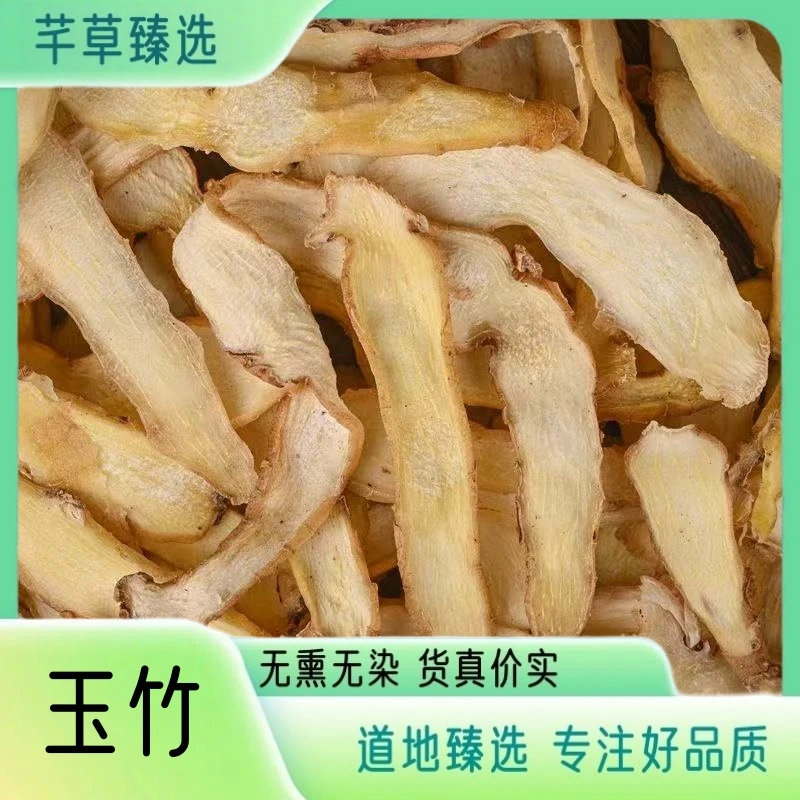 【玉竹】 精选玉竹干货 高品质玉竹 无硫无熏 玉竹切片 另售当归