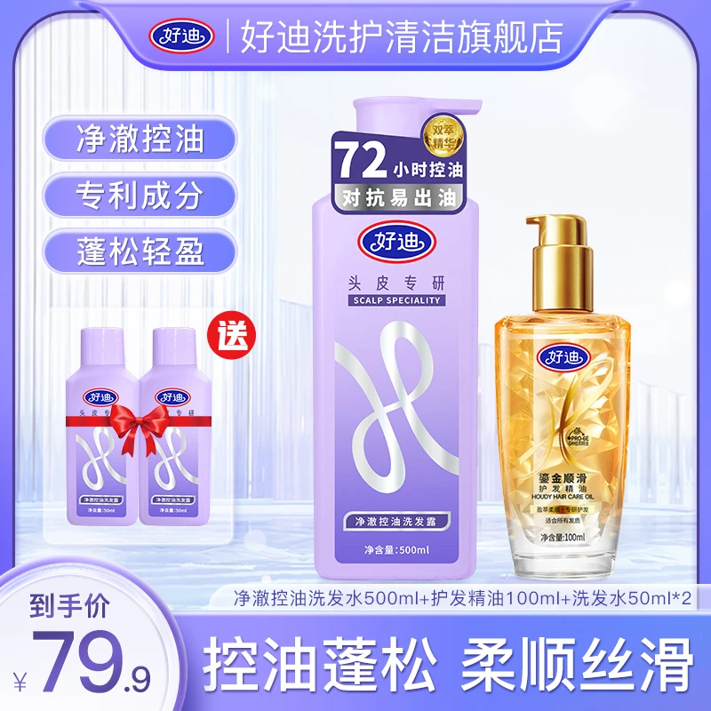 好迪【国货】净澈控油洗发水500ml+鎏金护发干枯护发精油100ml