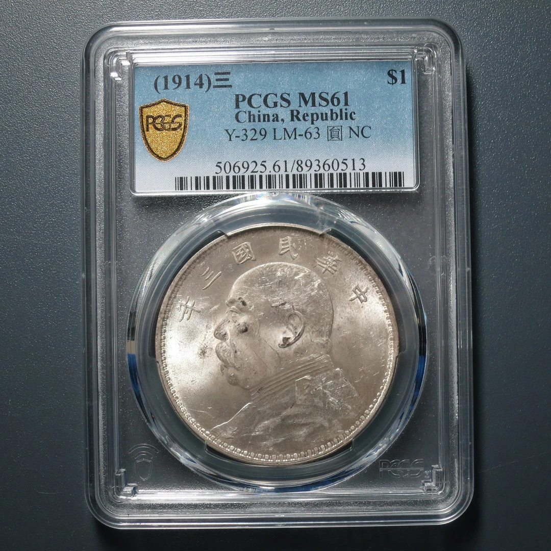 PCGS MS61 民国三年袁像壹圆 0513