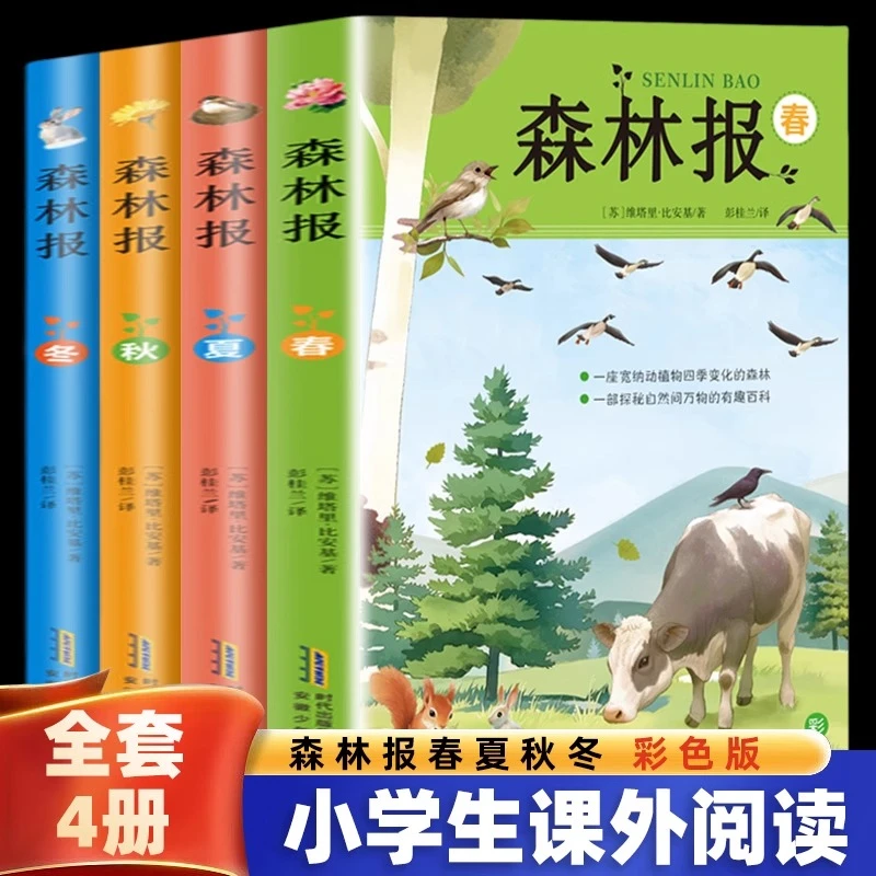 森林报春夏秋冬全四册彩色版 三四年级五六年级小学生课外阅读