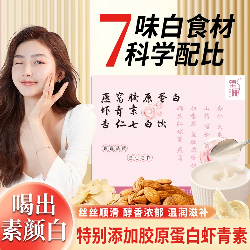 新升级【燕窝+虾青素+鱼胶原蛋白肽】杏仁七白饮食养好食材男女通用
