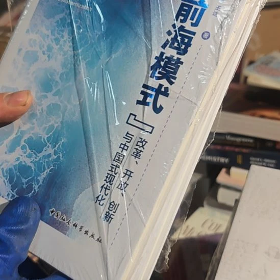 前海模式精装塑封库存书