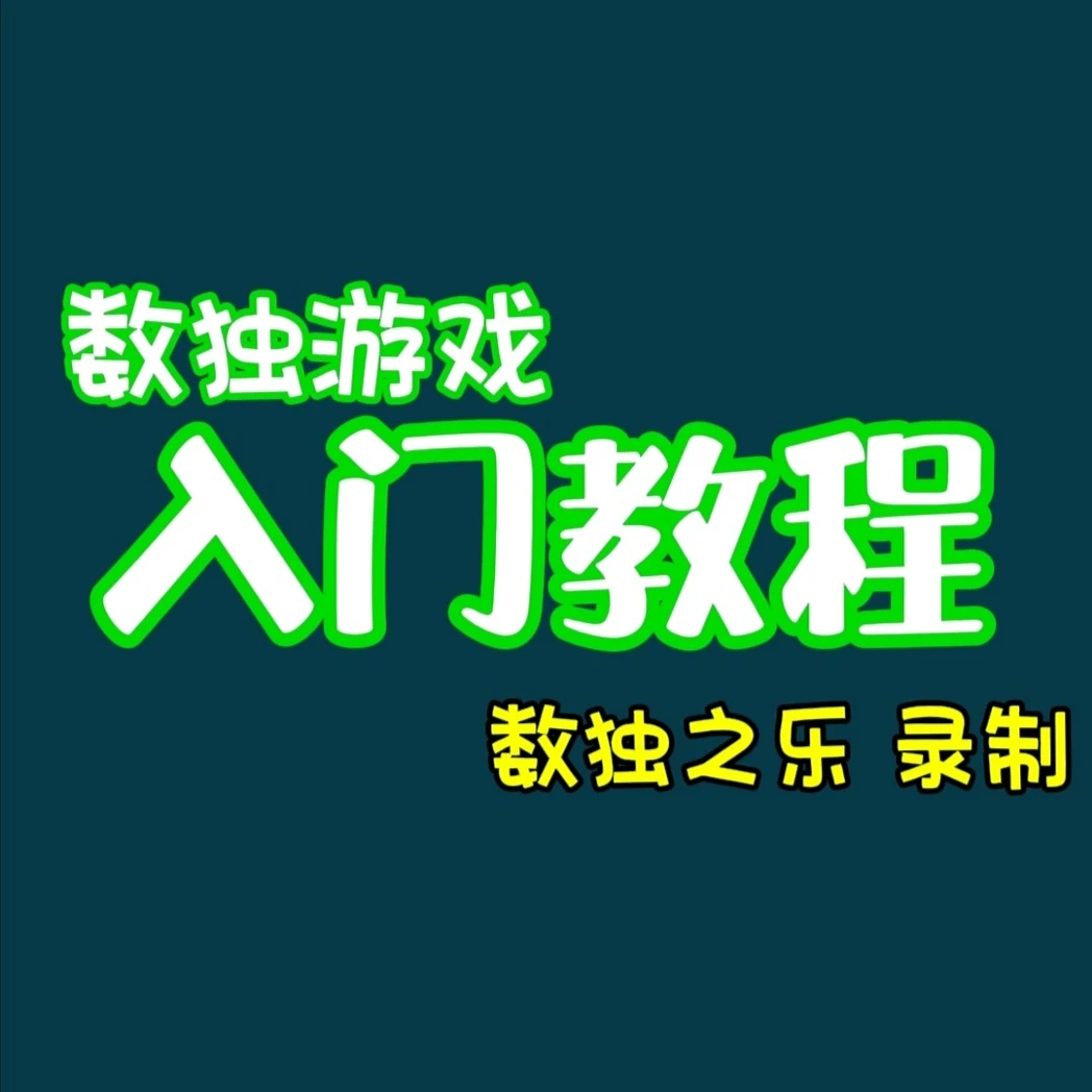 数独游戏入门教程(数独之乐的乐乐老师制作）