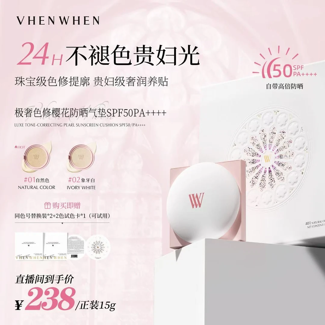 【进博会专属】VHEN WHEN 极奢色修樱花气垫SPF50/PA++++