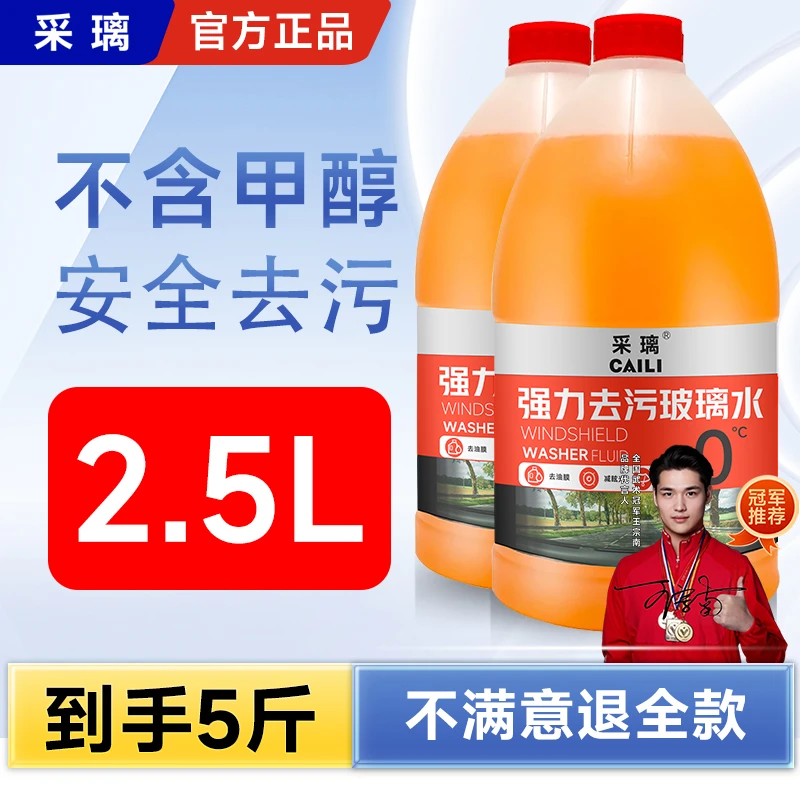 CAILI/采璃大桶2.5升装乙醇汽车玻璃水去污去油膜清洁保养618大促