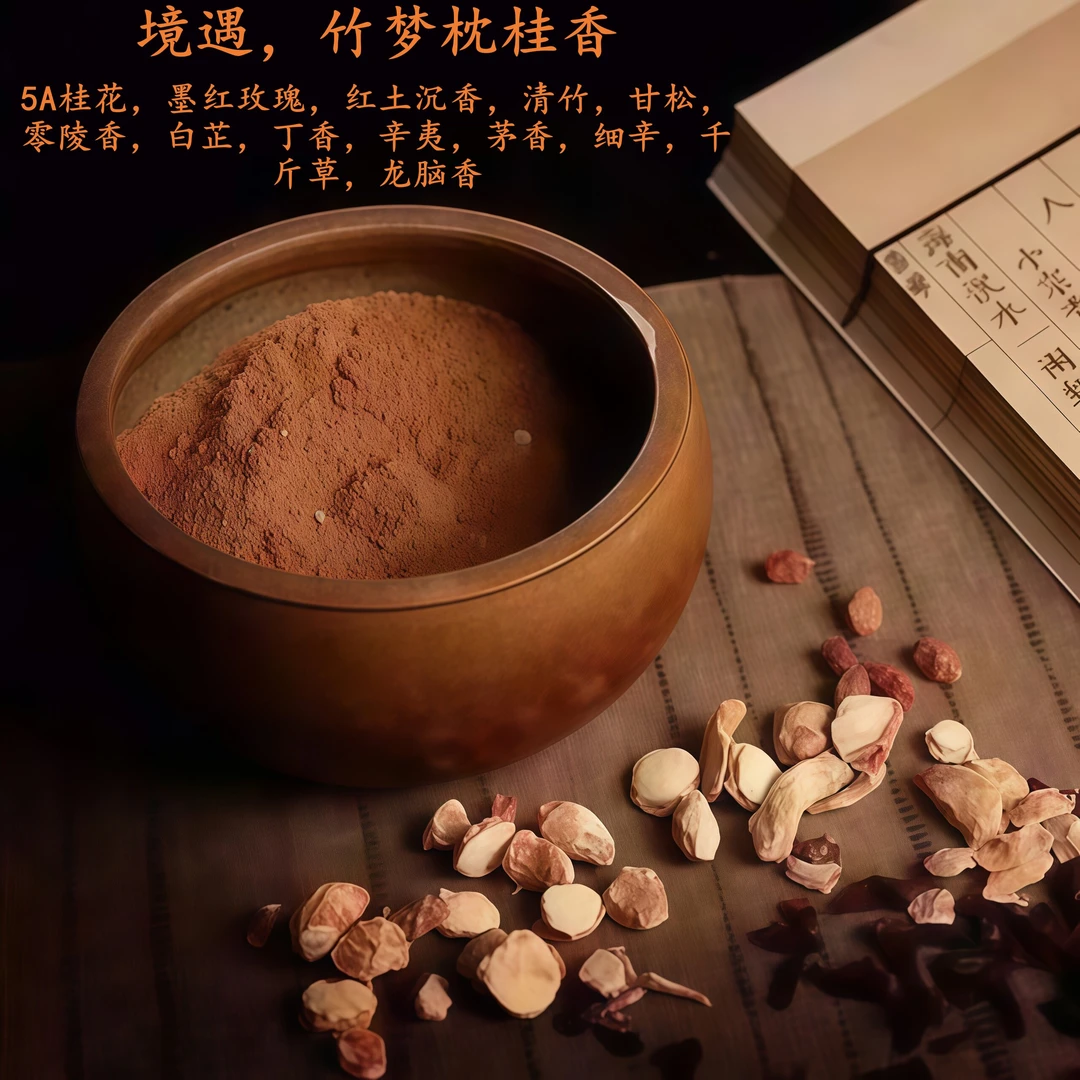 天然香粉家居香薰高品质《境遇.竹梦枕桂香》150g送150g