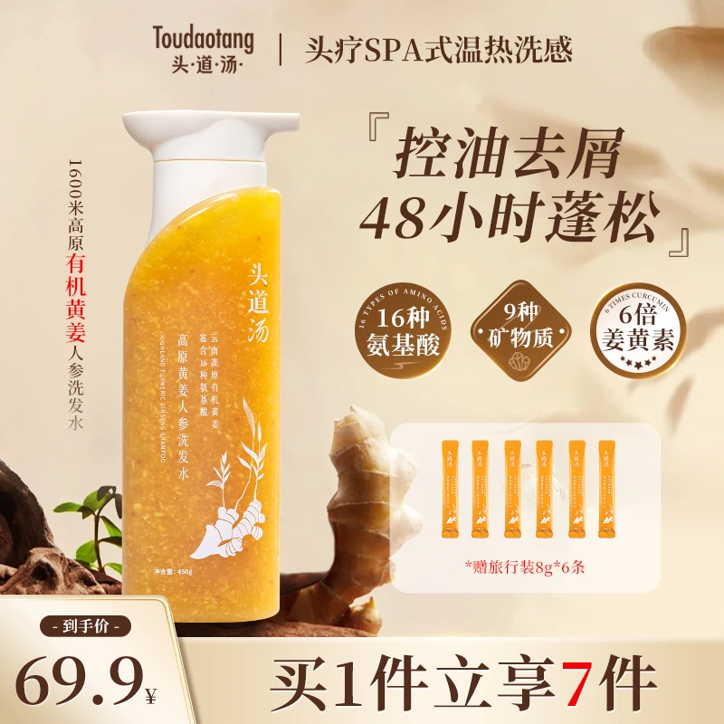 头道汤控油蓬松洗发水生姜人参洗护套装氨基酸修护去屑止痒旅行装