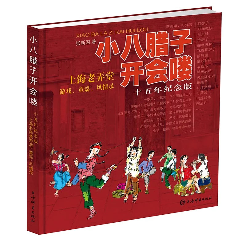 【社发 微瑕】小八腊子开会喽(十五年纪念版) 上海辞书