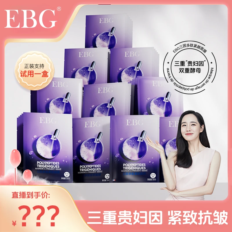 【王智专属 】EBG三因多肽抗皱紧致面膜熬夜补水保湿提拉去抗衰老