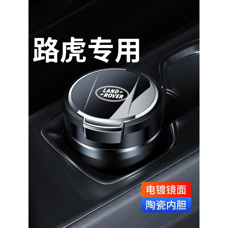 路虎揽胜极光发现神行/运动/发现4/5神行者2星脉改装汽车载烟灰缸