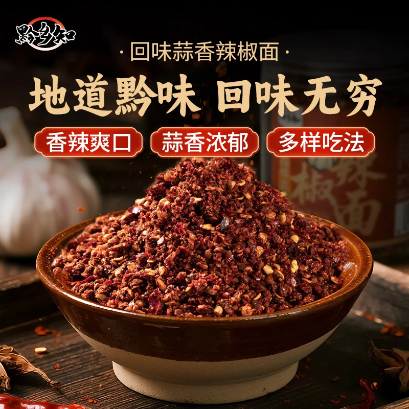 黔乡知蒜香辣椒面贵州特产烙锅烧烤蘸水蘸料火锅贵州辣椒面
