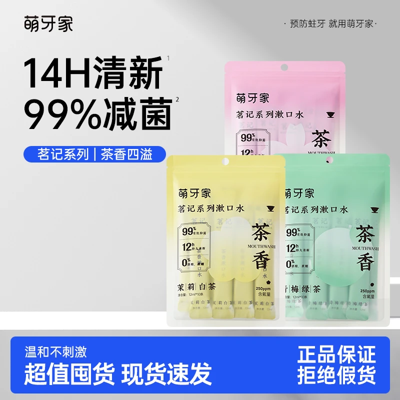 mteeth萌牙家茗记漱口水清新口气温和抑菌持久留香清洁口腔防蛀