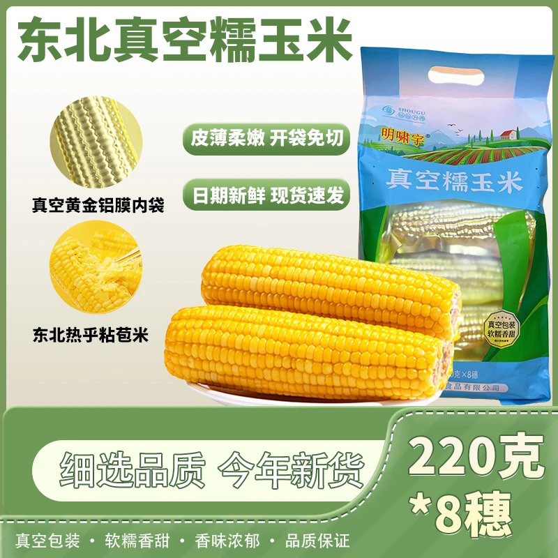 【买5根送3根】东北黄糯玉米24年新粮真空包装软糯香甜粗粮即食玉米
