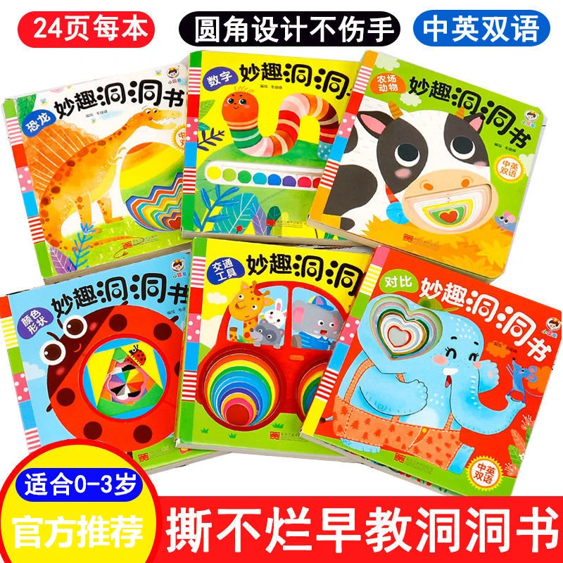 全6册妙趣洞洞书婴儿早教书籍宝宝益智撕不烂认知绘本中英文启蒙