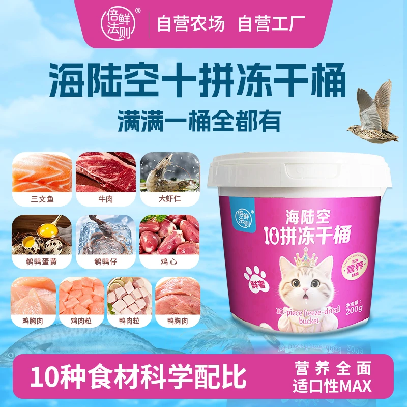 十拼海陆空冻干桶猫零食冻干三文鱼牛肉虾仁鹌鹑蛋黄鸡肉鸭肉冻干