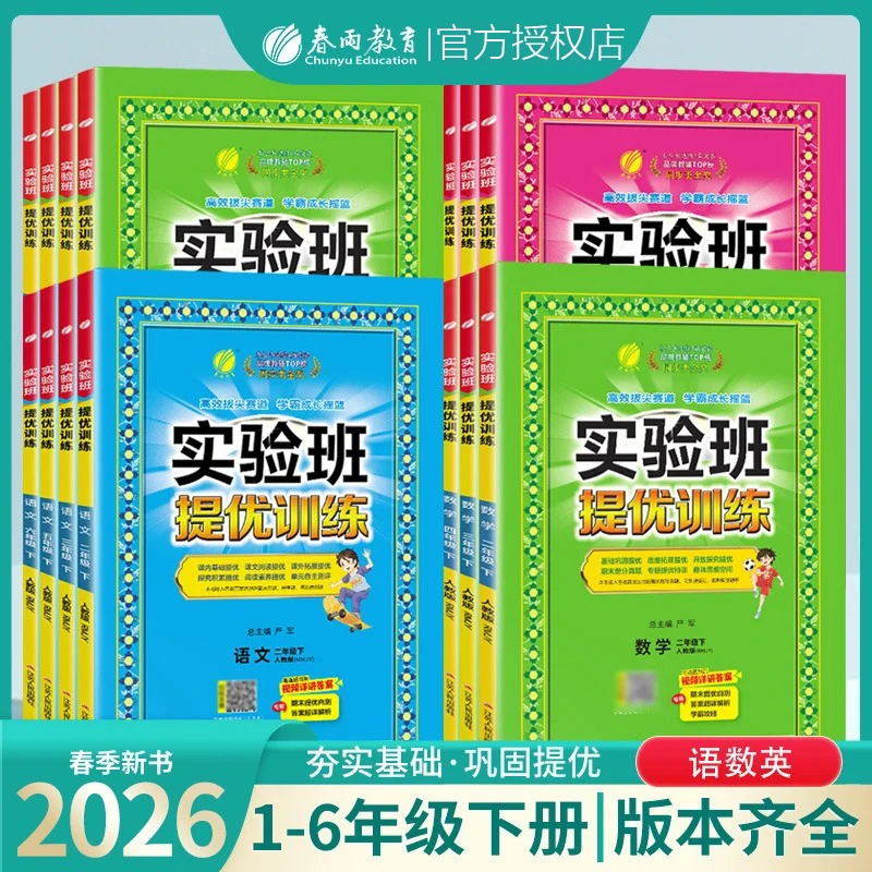 提前购【26春季新版】春雨教育 实验班提优训练 小学下册同步课课练