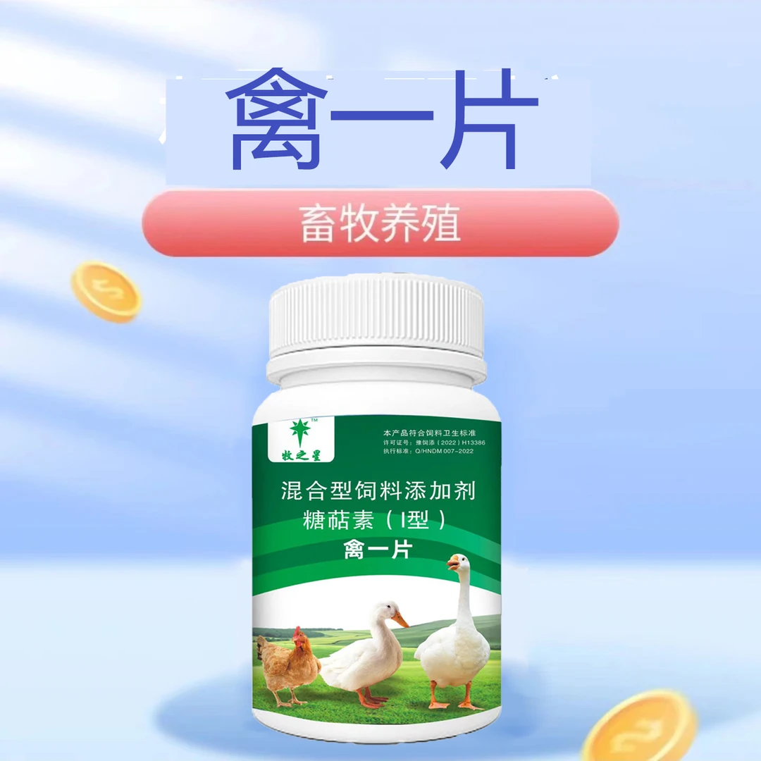 禽一片正品厂家直销鸡鸭鹅鸽子大雁鹌鹑养殖兽用鸡鸭鹅通用药喂鸡