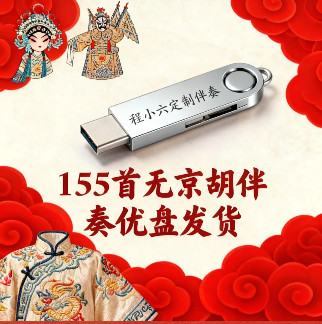 155首无京胡伴奏(加密版)