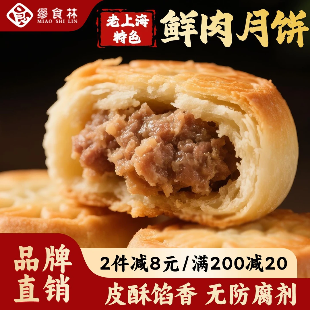 缪食林鲜肉酥饼老上海特色苏式酥皮月饼冷冻点心早餐咸蛋黄豆沙馅