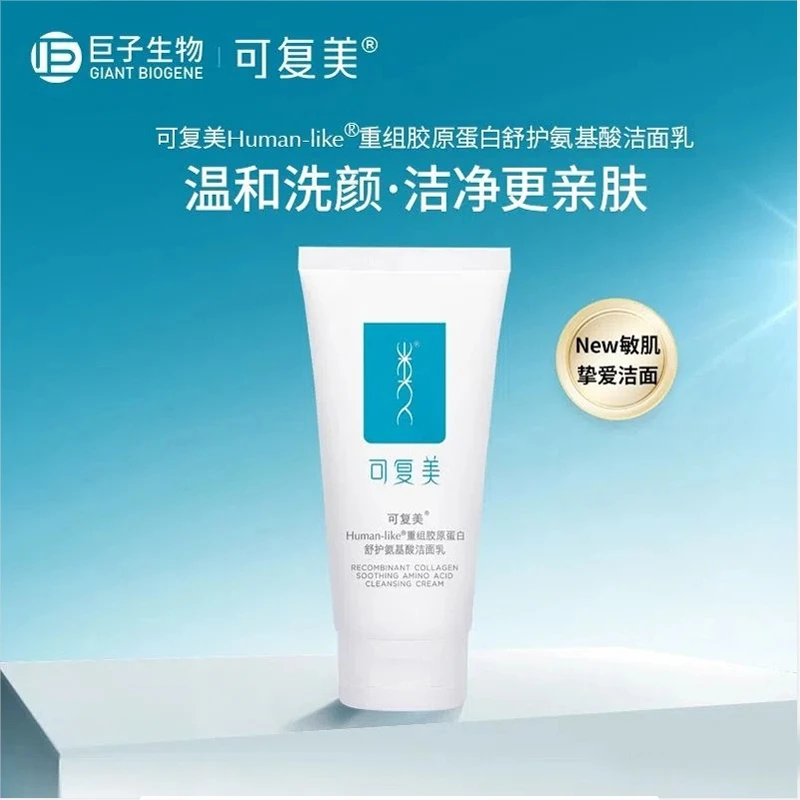 可复美重组胶原蛋白氨基酸洁面乳敏皮深层清洁保湿清爽洗面奶