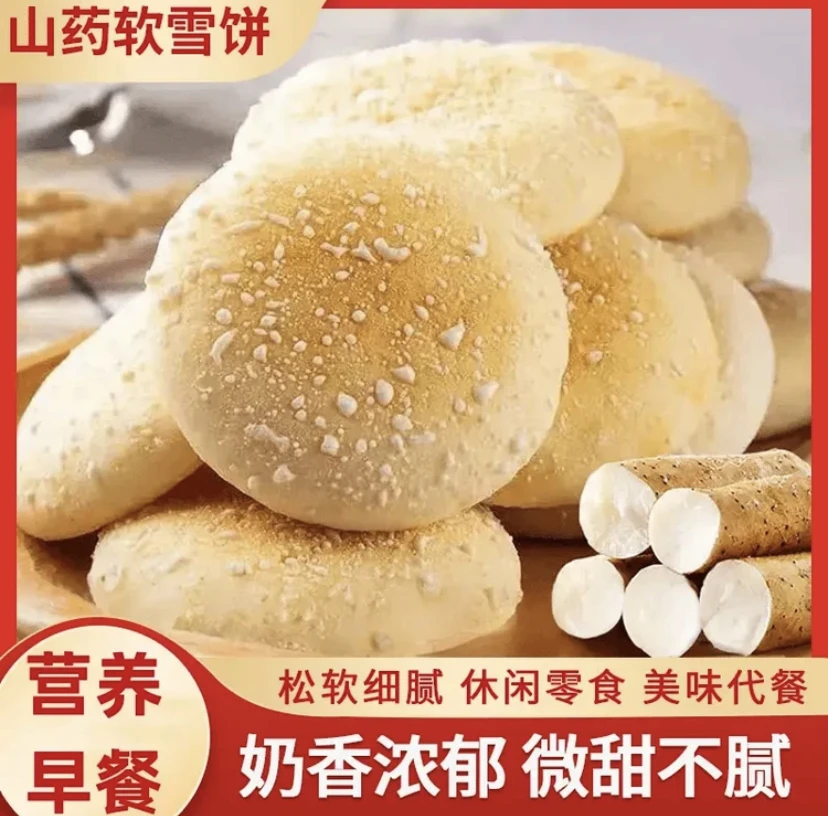 【营养粗粮】山药软雪饼营养粗粮制作香甜软糯营养代餐糕点零食QX