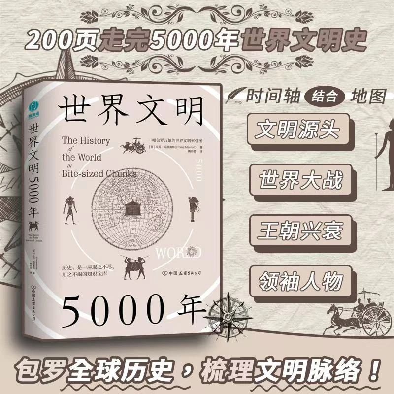 世界文明5000年书籍历史现代全球出版全球通史书籍世界通史