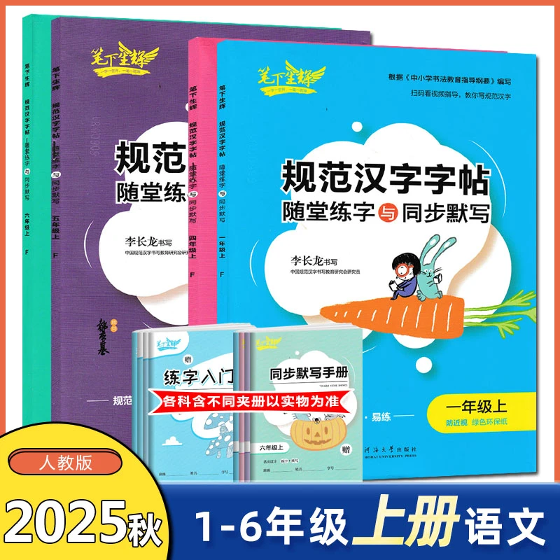 2026笔下生辉规范汉字字帖一二三四五六七八年级上下册语文写字课