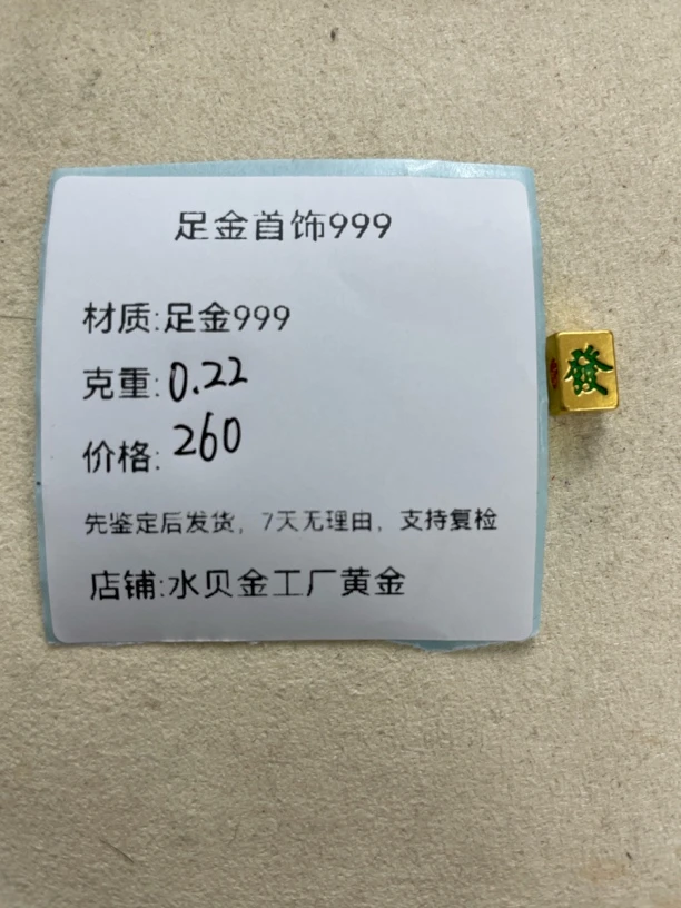 中發转运珠足金999，先鉴定后发货