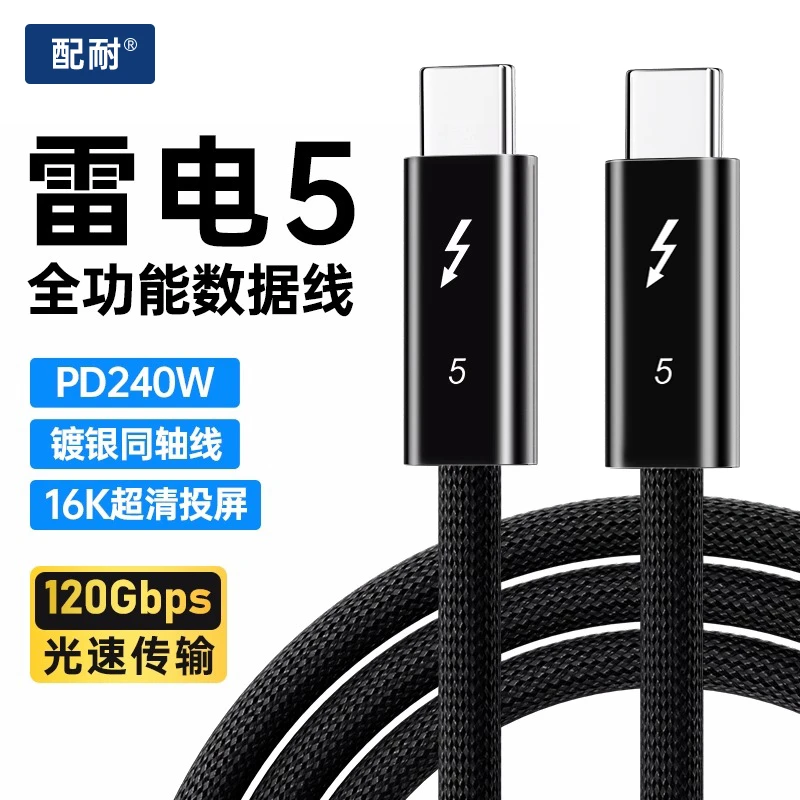 雷电5全功能数据线240w超级快充高速传输安卓适用苹果雷电4充电线