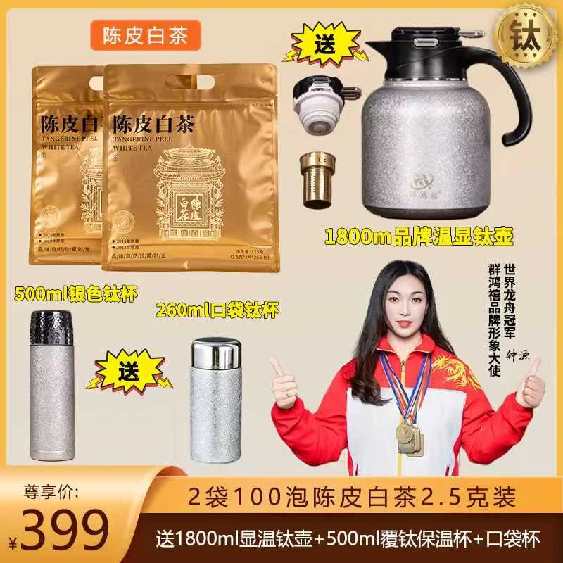 【送1800ml覆钛壶+2个覆钛杯】到手100片陈皮白茶2015年贡眉枣糯香