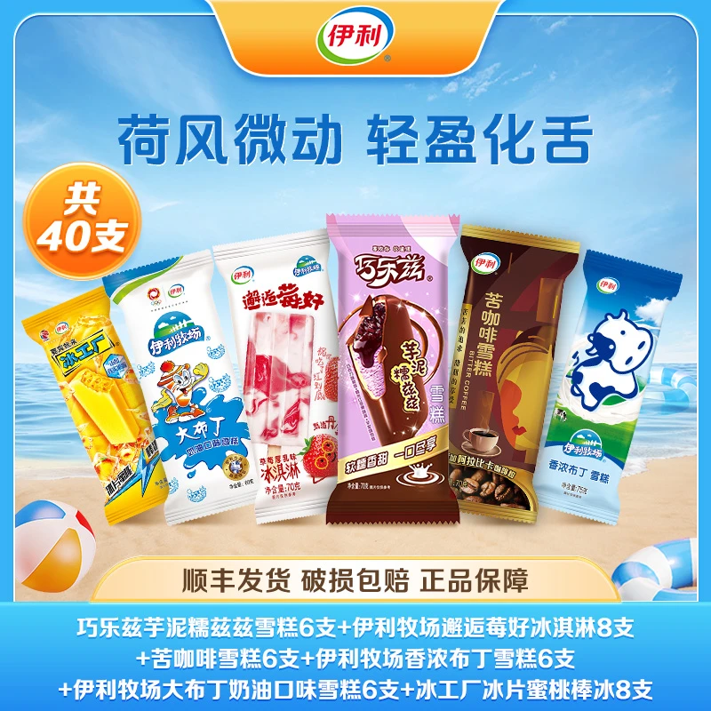伊利40支冰淇淋巧乐兹伊利牧场冰工厂多种口味雪糕 A08