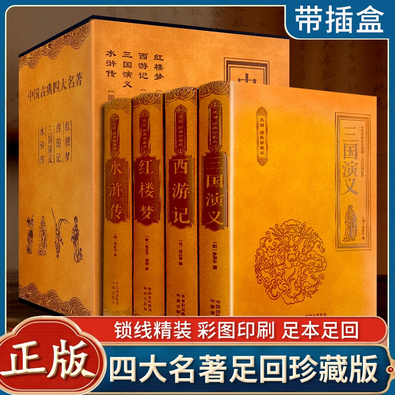 精装四大名著皮面4册足回经典珍藏版红楼梦西游记水浒传三国演义