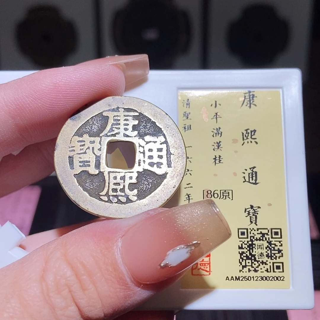 铜永通文化 清 康熙桂2002L