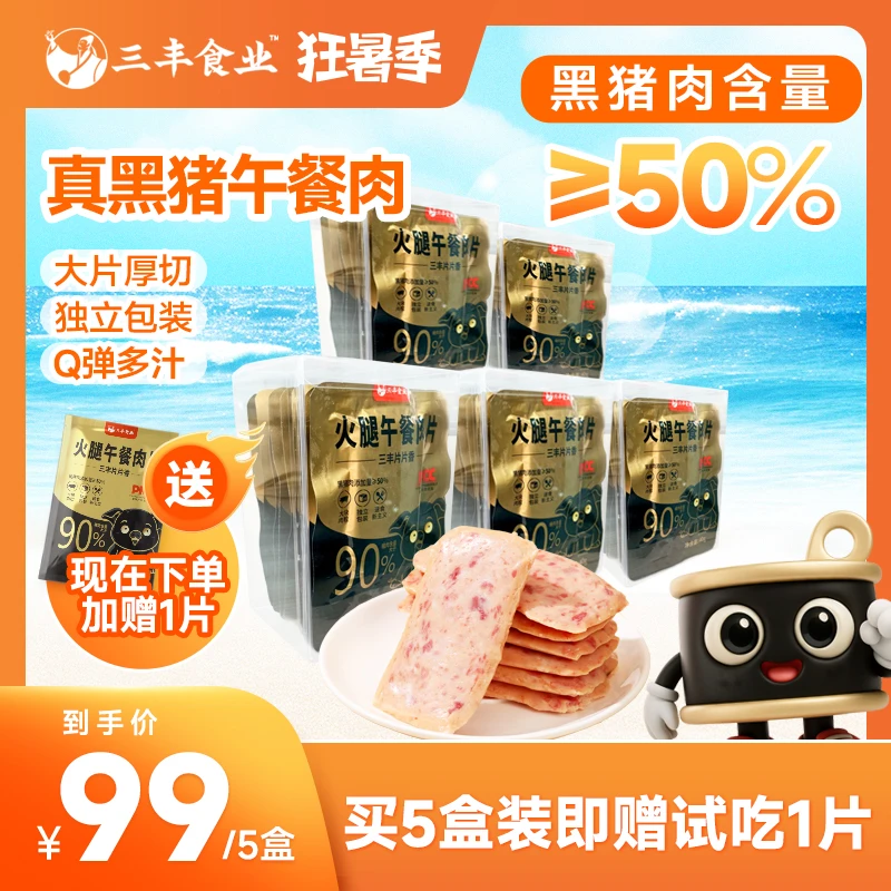【健康优选】三丰食业40g片装黑猪火腿午餐肉美味时尚携带方便