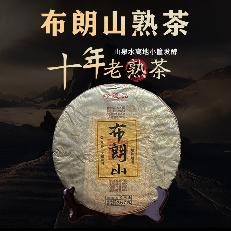 【勇哥优选】布朗山 普洱熟茶357g大饼 陈香浓郁 红色红润 入口干净