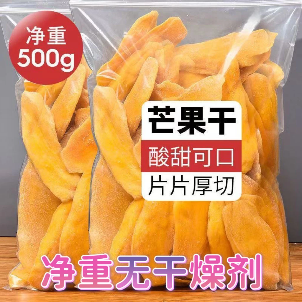 【粉丝福利】大片芒果干500g东南亚风味新鲜儿童营养柔软香甜蜜饯
