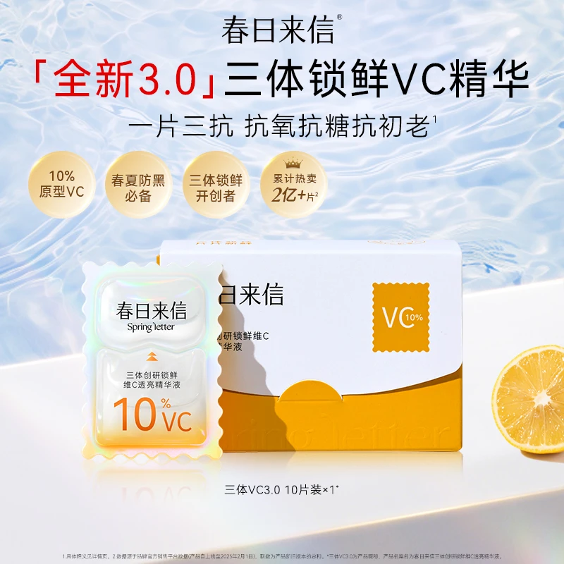 春日来信3.0VC三体创研锁鲜维C透亮精华液次抛补水保湿抗皱紧致
