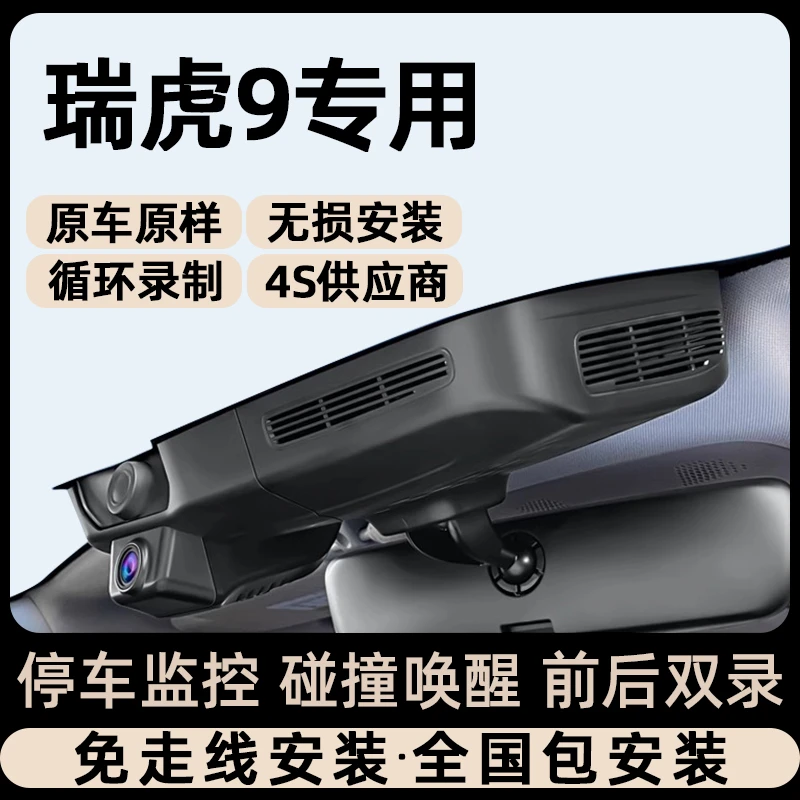 瑞虎9行车记录仪加装25款奇瑞专用原厂领先版免接线隐藏式记录仪