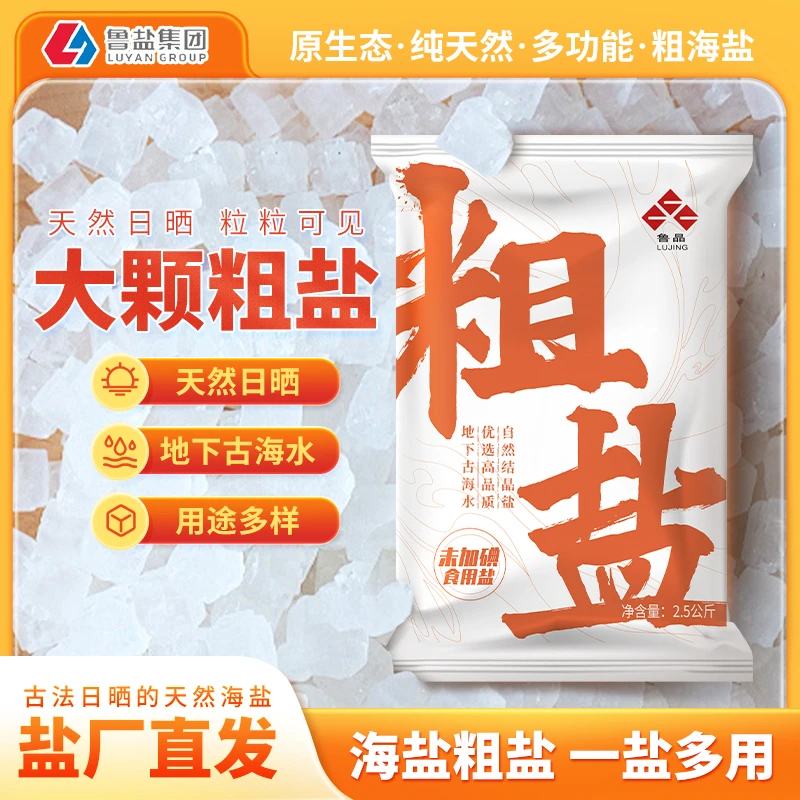 【精品海盐】鲁晶日晒大粒盐5斤天然海盐食品级大颗粒粗盐焗热敷