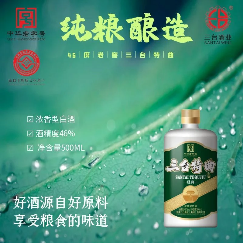 三台新疆酒业【三台特曲】46°浓香型口粮酒46度250