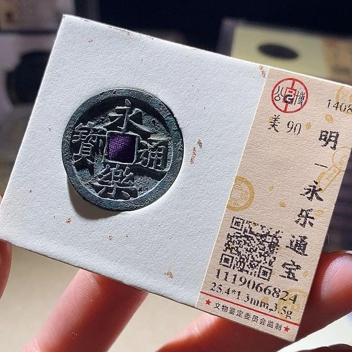 铜公博评级古钱币一枚