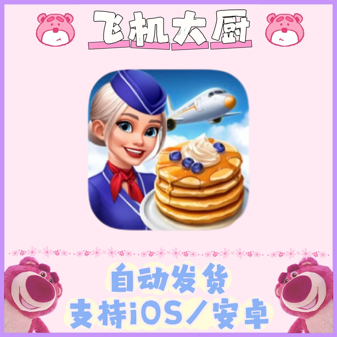 飞机大厨洛杉矶机场 苹果安卓通用 安装服务