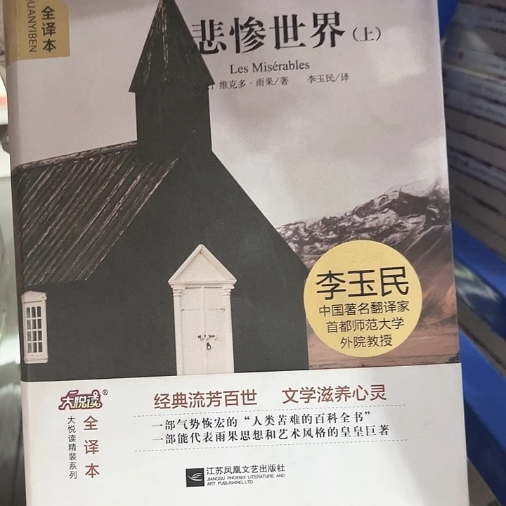 悲惨世界全新一套正版