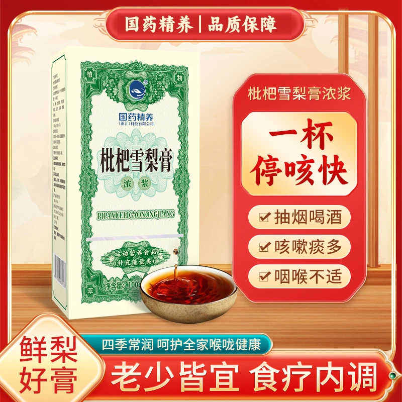 国药精养枇杷秋梨膏