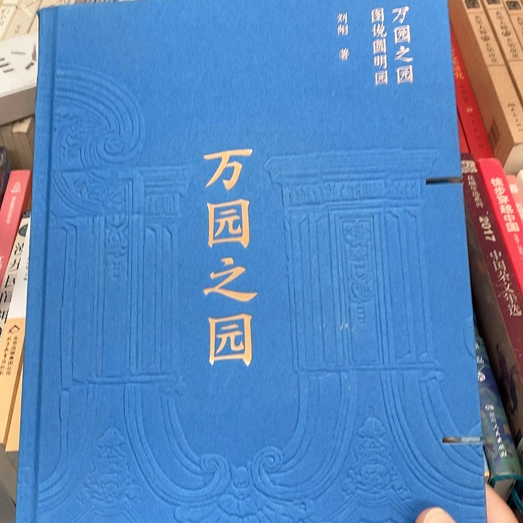 瑕疵锯口  万园之园……
