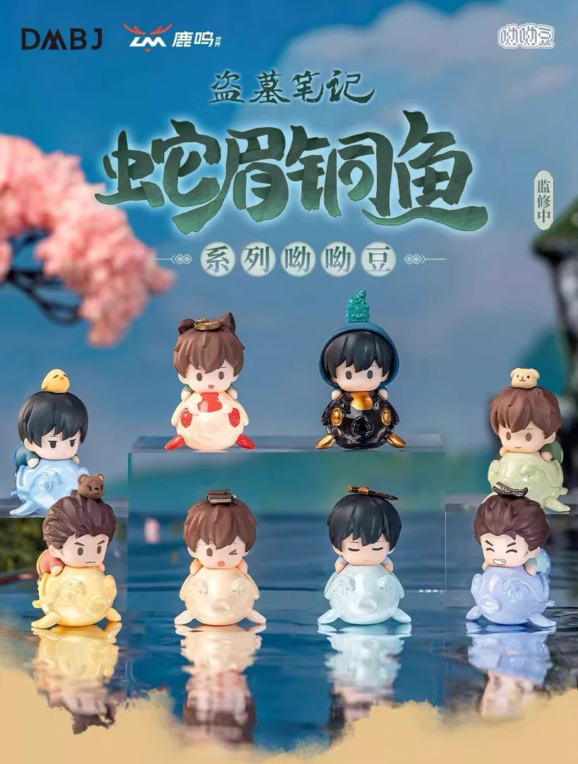 盗墓笔记 蛇眉铜鱼系列呦呦豆（6款不重复）小萌粒