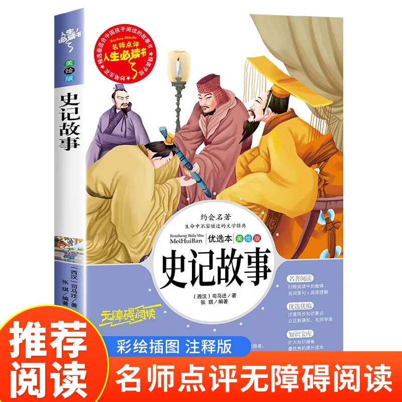 【博库】史记故事 正版书籍