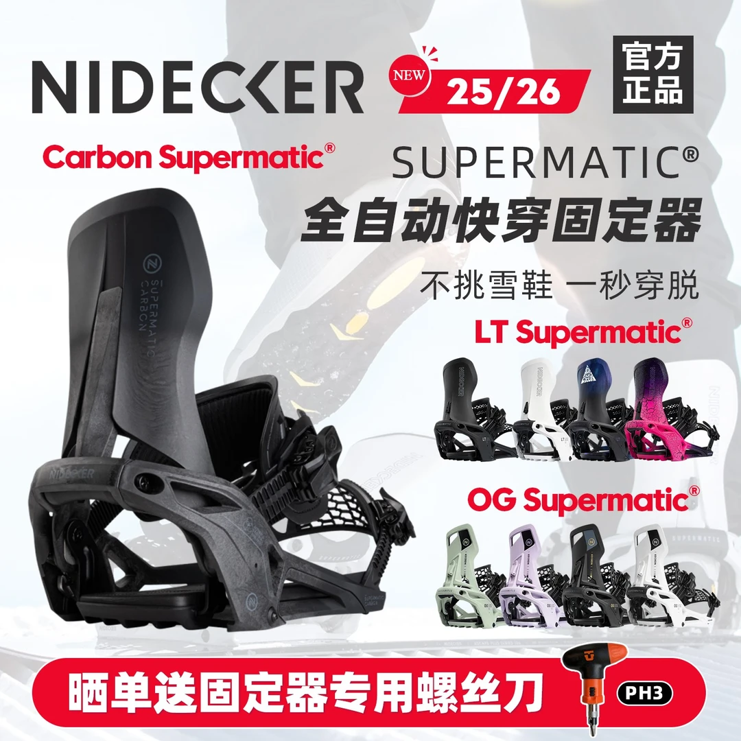 瑞士NIDECKER全自动快穿一脚蹬单板固定器全能滑行刻滑supermatic